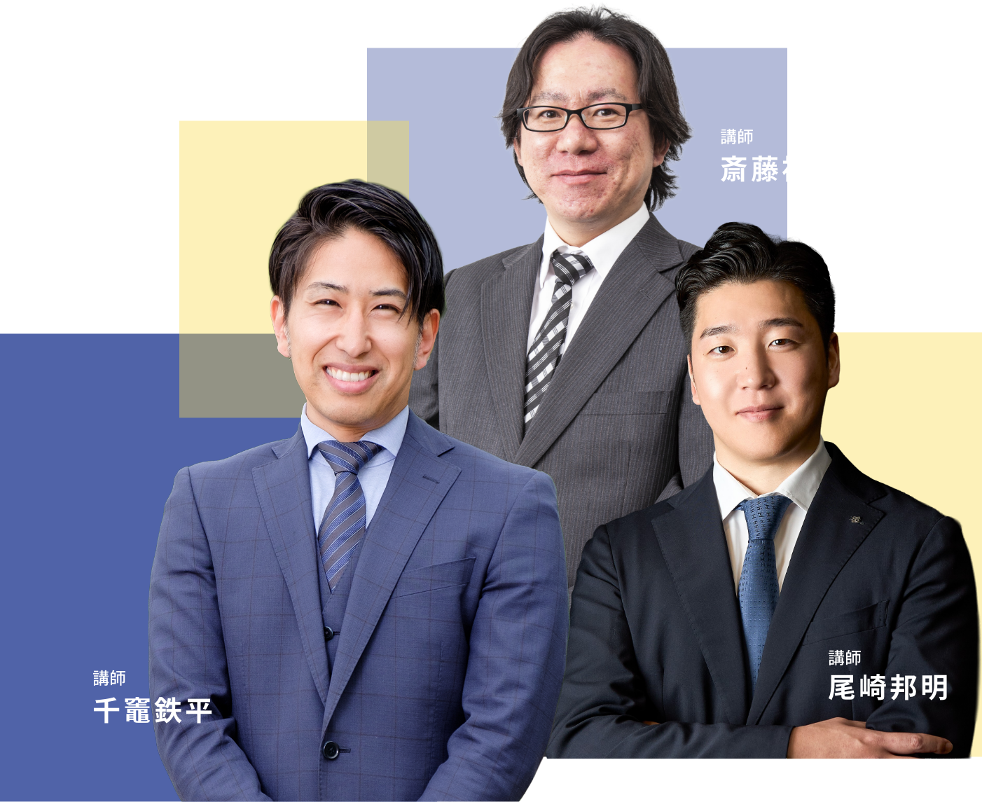 講師 千竈鉄平、尾崎邦明、斎藤裕昭
