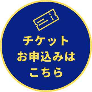 お申し込みはこちら